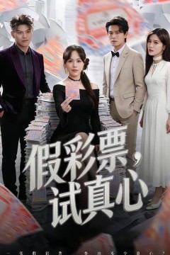 假彩票，试真心