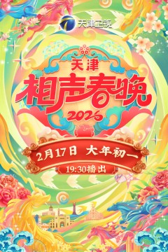 天津相声春晚2026