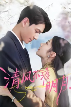 清风不渡明月