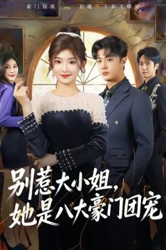 别惹大小姐，她是八大豪门团宠