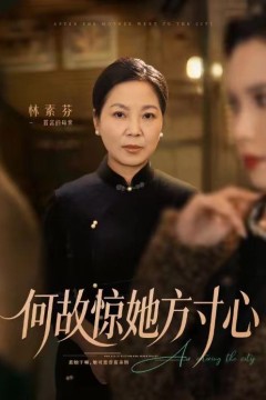 何故惊她方寸心