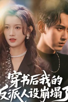 穿书后，我的反派人设崩塌了