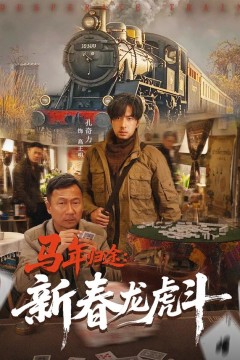 马年归途：新春龙虎斗