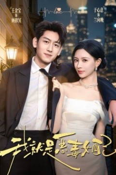 我就是恶毒女配