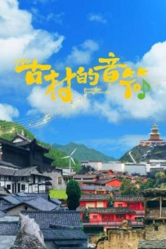 古村的音符