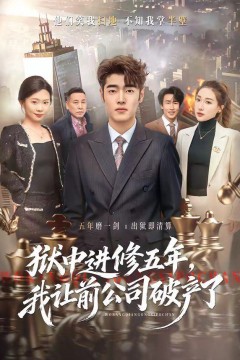 狱中进修五年，我让前公司破产了