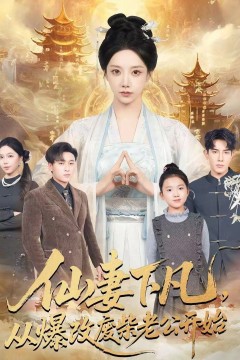 仙妻下凡，从爆改废柴老公开始