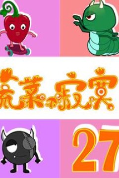 蔬菜不寂寞第27季