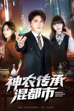 神农传承混都市