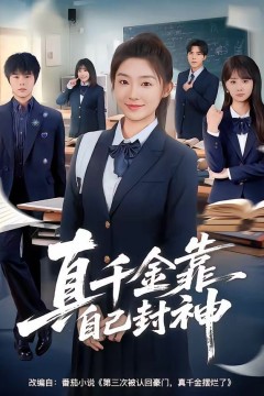 真千金靠自己封神