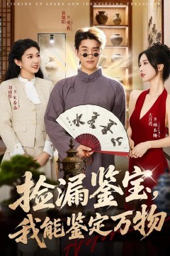 捡漏鉴宝，我能鉴定万物