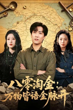 八零淘金：万物皆语金脉开