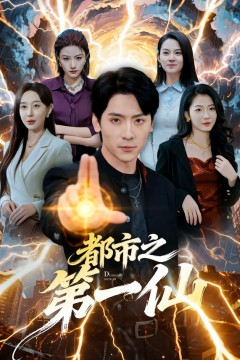 都市之第一仙