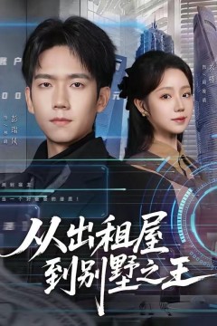 从出租屋到别墅之王