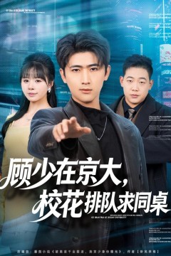 顾少在京大，校花排队求同桌