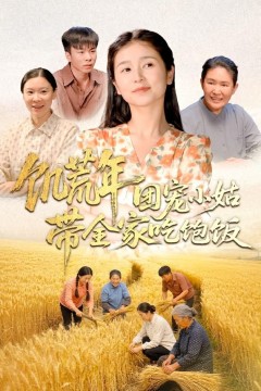 饥荒年团宠小姑带全家吃饱饭