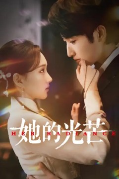 她的光芒