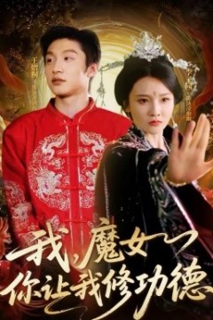 我，魔女你让我修功德