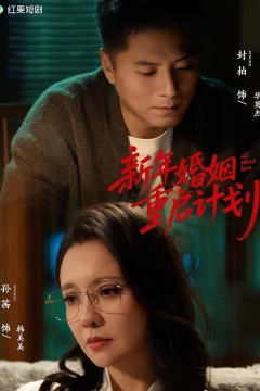 新年婚姻重启计划