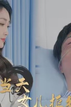 抢救当天：女儿拒绝签字