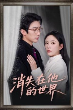 消失在他的世界