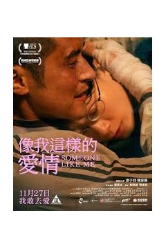 像我这样的爱情