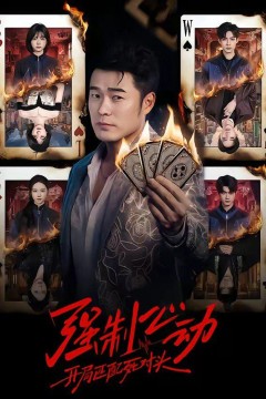 强制心动：开局匹配死对头