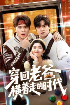 穿回老爸横着走的时代