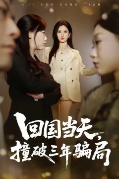 回国当天，撞破三年骗局