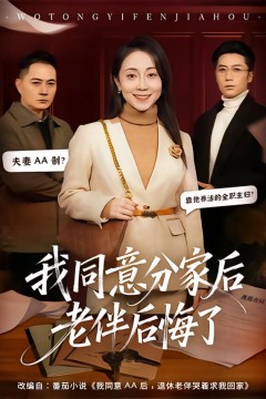 我同意分家后老伴后悔了