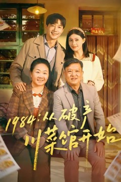 1984从破产川菜馆开始