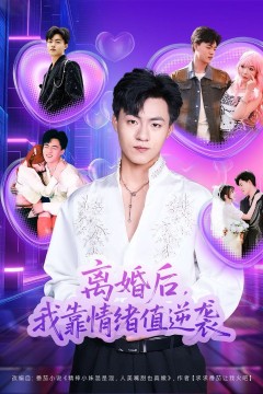 离婚后，我靠情绪值逆袭