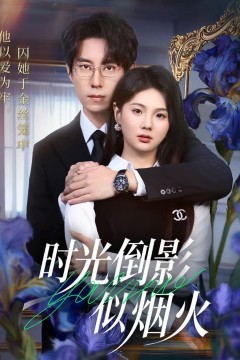 时光倒影似烟火