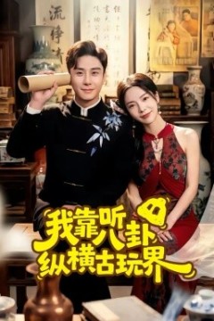 我靠听八卦纵横古玩界
