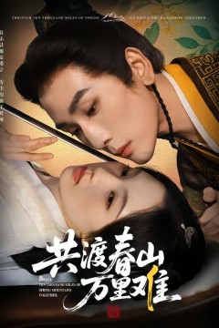 共渡春山万里难