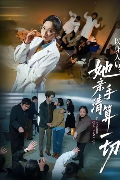 以身入局，她亲手清算一切