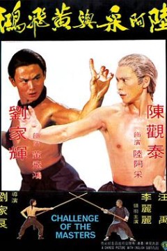 陆阿采与黄飞鸿