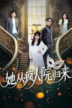 她从疯人院归来