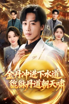 金丹冲进下水道貔貅丹道朝天啸