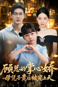 顾总的掌心娇：母凭子贵后被宠上天
