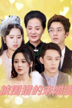 被围猎的未婚妻