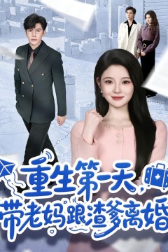 重生第一天，带老妈跟渣爹离婚