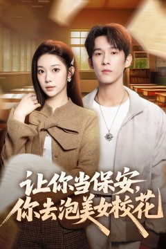 让你当保安，你去泡美女校花