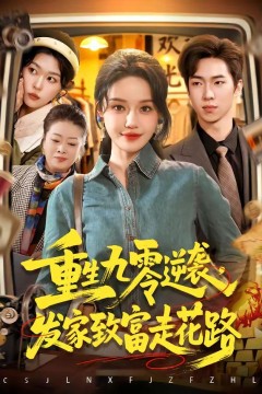 重生九零逆袭，发家致富走花路