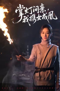 掌灯问亲，我携女成凰