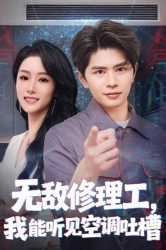 无敌修理工，我能听到空调吐槽