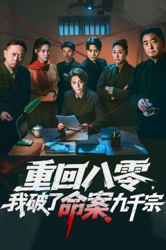 重回八零，我破了命案九千宗