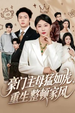 豪门主母猛如虎，重生整顿家风