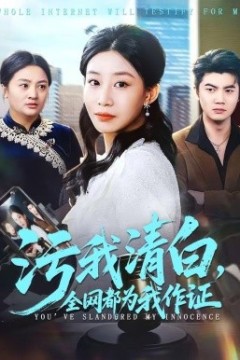 污我清白，全网都为我作证