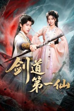 剑道第一仙